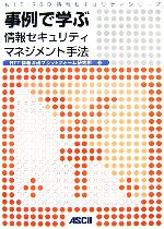 【中古】 事例で学ぶ情報セキュリティマネジメント手法 NTT　R＆D情報セキュリティシリーズ／NTT情報流通プラットフォーム研究所【著】