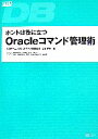 【中古】 ホントは役に立つOracleコマンド管理術 TECHPRESS/上村有子【著】