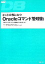 【中古】 ホントは役に立つOracleコマンド管理術 TECHPRESS／上村有子【著】