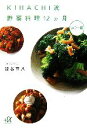 【中古】 KIHACHI 流野菜料理12ヵ月 講談社+α文庫/熊谷喜八【著】