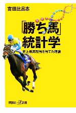  「勝ち馬」統計学 史上最高配当を当てた理論 講談社＋α新書／宮田比呂志