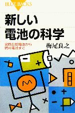 【中古】 新しい電池の科学 高性能