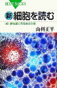 【中古】 新・細胞を読む 「超」顕