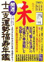 【中古】 開運！十二支運勢福寿年鑑　未(平成19年度)／田口二州【監修】，平沼佳恵【執筆】，純正運命学会【編】