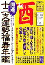 【中古】 開運！十二支運勢福寿年鑑　酉(平成19年度)／田口二州【監修】，桜井悠花【執筆】，純正運命学会【編】