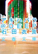 【中古】 アキハバラ＠DEEP 文春文庫／石田衣良【著】