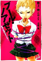 【中古】 ブール・ノアゼット　世界一孤独なボクとキミ スーパーダッシュ文庫／藍上陸【著】