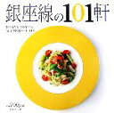 【中古】 美味しい店　銀座線の101軒 食べるたびに得をする！『101倶楽部カード』付き／プラネットジアース【編】