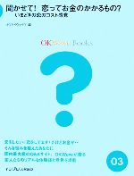 【中古】 聞かせて!恋ってお金のかかるもの? いまどきの恋のコスト感覚 いまどきの恋のコスト感覚 OKWave Books3/オウケイウェイヴ(著者) 【中古】afb