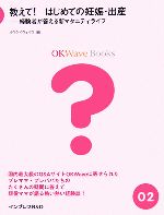 【中古】 教えて!はじめての妊娠・出産 経験者が答える新マタニティライ 経験者が答える新マタニティライフ OKWave Books2/オウケイウェイヴ(著者) 【中古】afb
