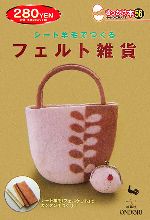 【中古】 シート羊毛でつくるフェルト雑貨 きっかけ本56／雄鷄社【編】