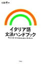 【中古】 イタリア語文法ハンドブック/小林惺【著】