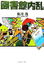 【中古】 図書館内乱 図書館戦争シリーズ／有川浩【著】