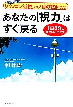 【中古】 あなたの「視力」はすぐ戻る いま激増中の「パソコン近視」から「目の乾き」まで　1日3分の簡..