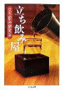 【中古】 立ち飲み屋 ちくま文庫/立ち飲み研究会【著】