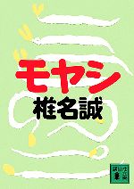 【中古】 モヤシ 講談社文庫／椎名誠【著】 1