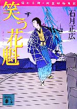 【中古】 笑う花魁 結わえ師・紋重郎始末記 講談社文庫／石月正広【著】
