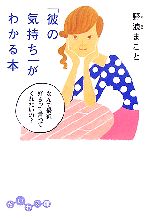 【中古】 「彼の気持ち」がわかる本 なんで最近好きって言ってくれないの？ だいわ文庫／野浪まこと【著】