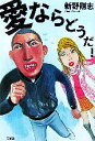 【中古】 愛ならどうだ!/新野剛志【著】