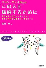 【中古】 ジョン・グレイ博士のこの人と結婚するために 恋の始まりからプロポーズまで相手の気持ちを離さない愛のルール 知的生きかた文庫わたしの時間シリーズ／ジョング 【中古】afb