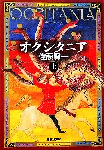 【中古】 オクシタニア(上) 集英社文庫／佐藤賢一【著】