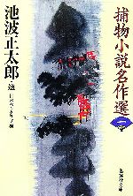 【中古】 捕物小説名作選(一) 集英社文庫／アンソロジー(著者),岡本綺堂(著者),南条範夫(著者),佐々木味津三(著者),久生十蘭(著者),柴田錬三郎(著者),伊藤桂一(著者),日本ペンクラブ(編者),池波正太郎