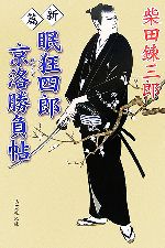 【中古】 眠狂四郎京洛勝負帖 新篇 集英社文庫／柴田錬三郎【著】