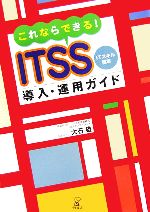 【中古】 これならできる!ITSS導入・運用ガイド ITスキル標準/大石雄【著】