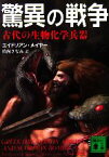 【中古】 驚異の戦争 古代の生物化学兵器 講談社文庫／エイドリアンメイヤー【著】，竹内さなみ【訳】