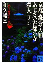 和久峻三【著】販売会社/発売会社：講談社/講談社発売年月日：2006/05/15JAN：9784062754125