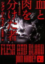 【中古】 血と肉を分けた者 講談社文庫/ジョンハーヴェイ【著】,日暮雅通【訳】