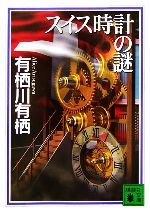 【中古】 スイス時計の謎 講談社文庫／有栖川有栖【著】