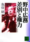 【中古】 野中広務　差別と権力 講談社文庫／魚住昭【著】