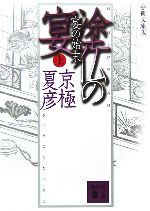 【中古】 分冊文庫版　塗仏の宴　宴の始末(上) 講談社文庫／京極夏彦【著】