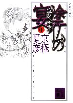 【中古】 分冊文庫版 塗仏の宴 宴の始末(中) 講談社文庫／京極夏彦【著】