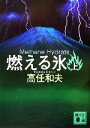 【中古】 燃える氷(上) 講談社文庫/高任和夫【著】