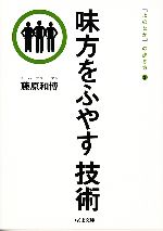 【中古】 味方をふやす技術(3) “よのなか”の歩き方 ちくま文庫「よのなか」の歩き方3／藤原和博【著】