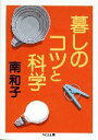 【中古】 暮しのコツと科学 ちくま文庫/南和子【著】