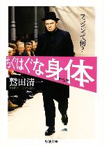 【中古】 ちぐはぐな身体 ファッションって何? ちくま文庫/鷲田清一【著】