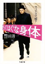 【中古】 ちぐはぐな身体 ファッションって何 ちくま文庫／鷲田清一【著】