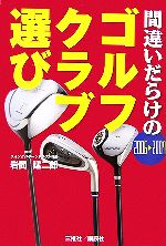 【中古】 間違いだらけのゴルフクラブ選び(2006‐2007年版) ／岩間建二郎【著】 【中古】afb