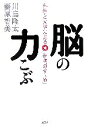 【中古】 脳の力こぶ 科学と文学による新「学問のすゝめ」／川島隆太，藤原智美【著】