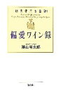 【中古】 偏愛ワイン録 四大帝王を直撃!/葉山考太郎【著】