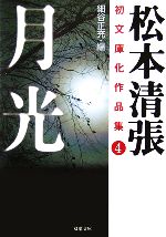 【中古】 月光 松本清張初文庫化作品集 4 双葉文庫/松本清張【著】,細谷正充【編】