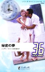 【中古】 秘密の夢 シルエット・36アワーズ／シャロンサラ【作】，山田沙羅【訳】