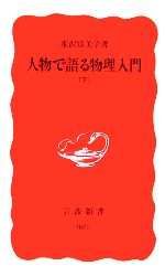 米沢富美子【著】販売会社/発売会社：岩波書店/岩波書店発売年月日：2006/03/24JAN：9784004309819