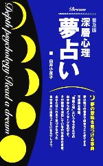 【中古】 深層心理夢占い 夢の意味を見つける事典／白井小夜子【著】