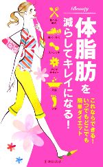 【中古】 体脂肪を減らしてキレイになる！ これならできる！いつでもどこでも簡単ダイエット ／金子基子，竹江司，佐々木薫，王涛【監修】 【中古】afb