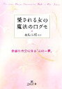 【中古】 愛される女の魔法の口グセ 王様文庫/永島玉枝【監修】