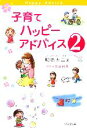 【中古】 子育てハッピーアドバイス(2)/明橋大二【著】,太田知子【イラスト】